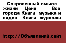 Сокровенный смысл жизни. › Цена ­ 500 - Все города Книги, музыка и видео » Книги, журналы   